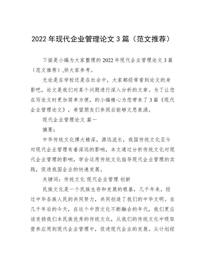 2022年现代企业管理论文3篇（范文推荐）.docx