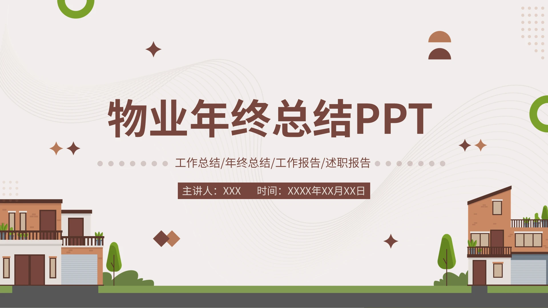 棕色商务风工作报告物业年终总结PPT
