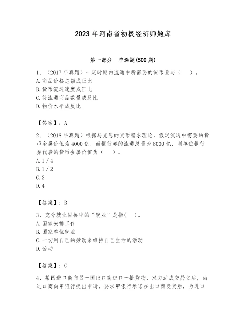 2023年河南省初极经济师题库带答案突破训练