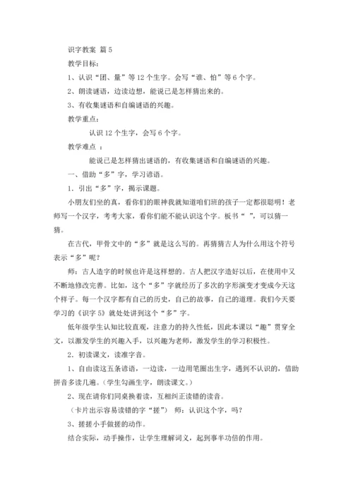 有关识字教案模板汇编7篇.docx