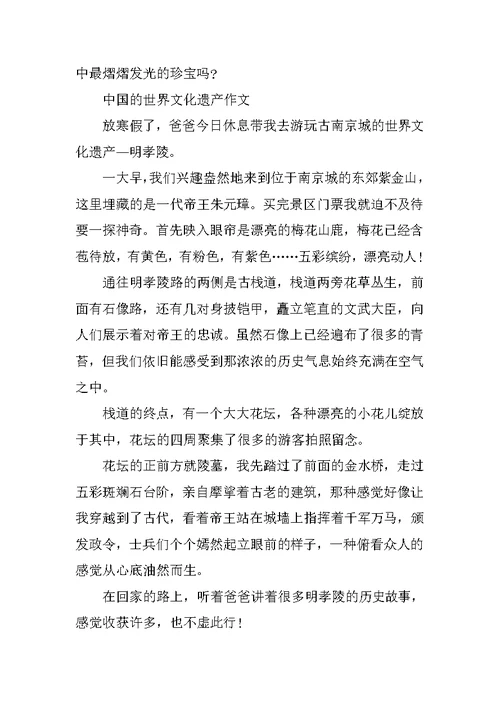 中国的世界文化遗产作文400字五年级10篇