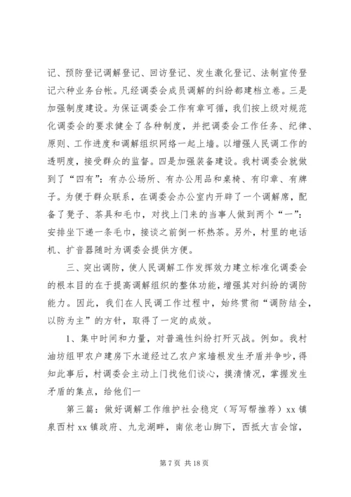 做好调解工作维护社会稳定5篇.docx