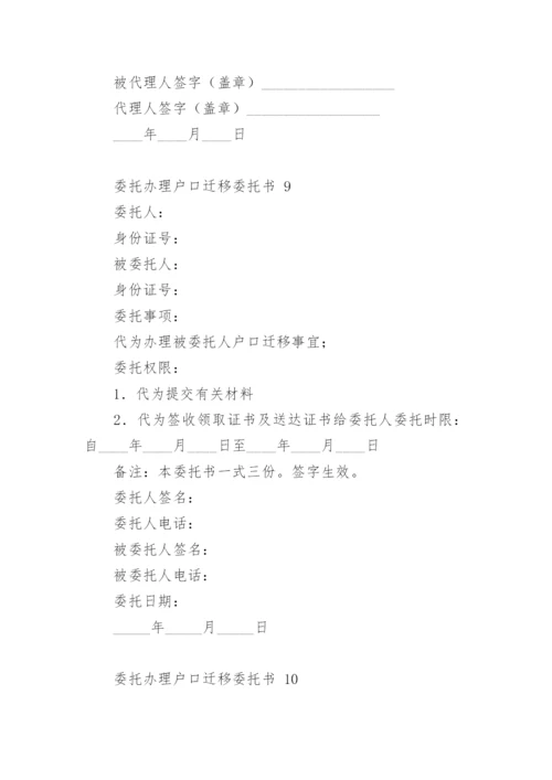 委托办理户口迁移委托书.docx