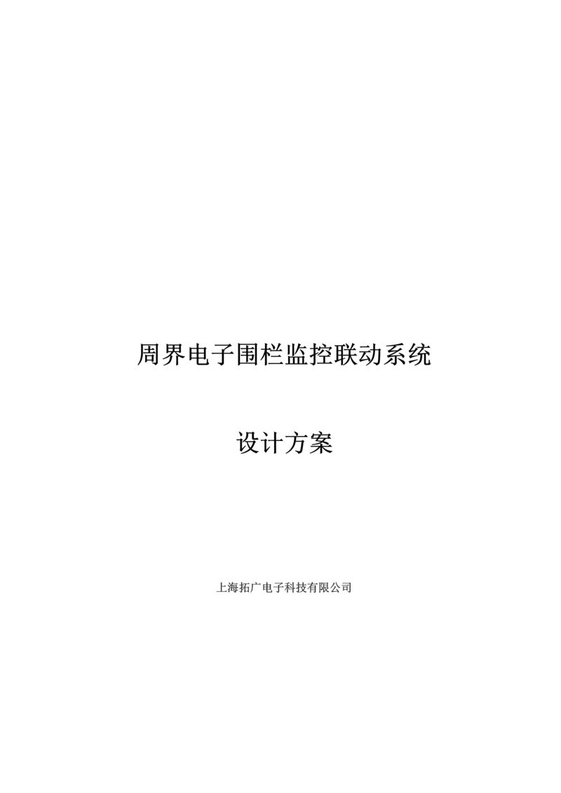 电子围栏系统联动专题方案总线传输.docx