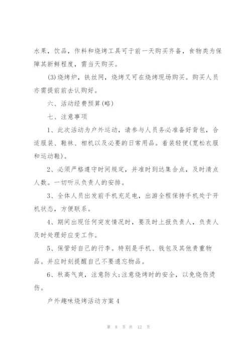 户外趣味烧烤活动方案2021.docx