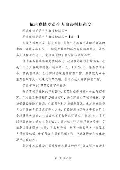 抗击疫情党员个人事迹材料范文.docx