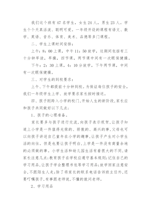 一年级新生入学家长会班主任发言稿.docx