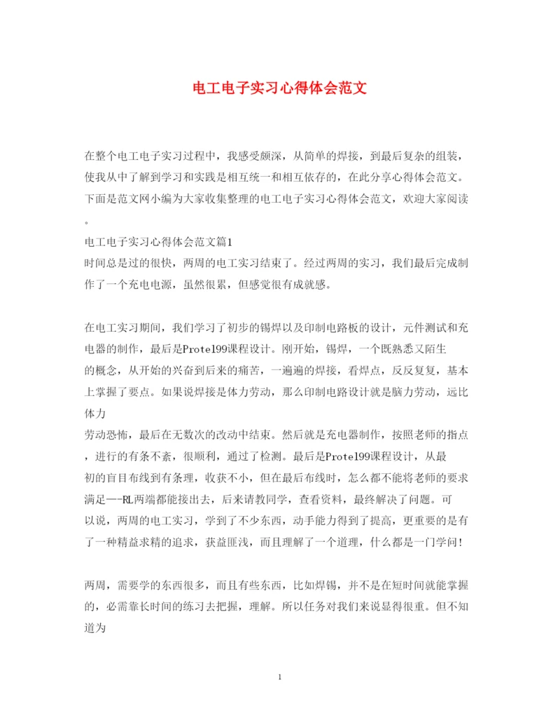 精编电工电子实习心得体会范文.docx