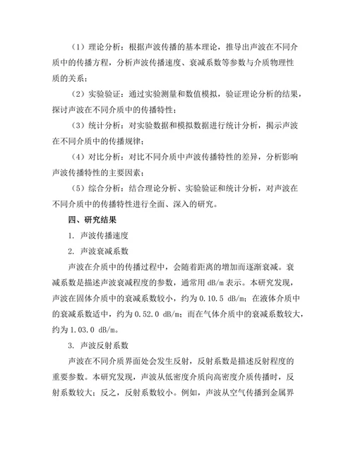 声波在不同介质中的传播特性