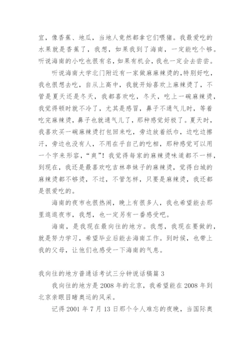 我向往的地方普通话考试三分钟说话稿.docx