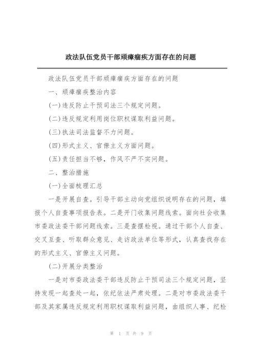 政法队伍党员干部顽瘴痼疾方面存在的问题.docx