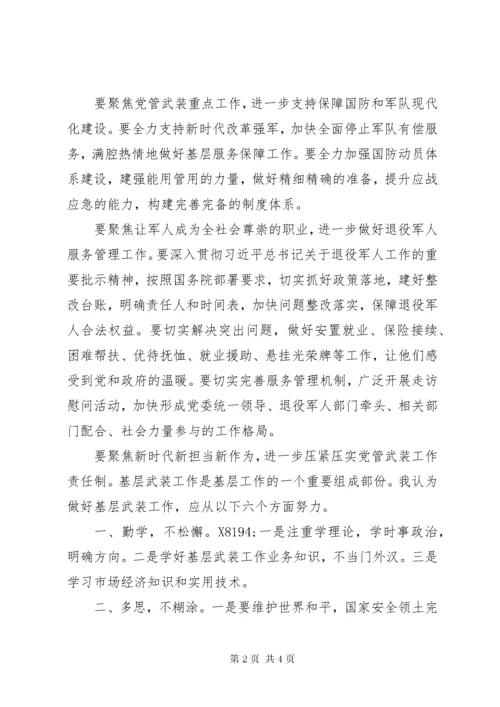 我对新时代武装工作的几点思考.docx