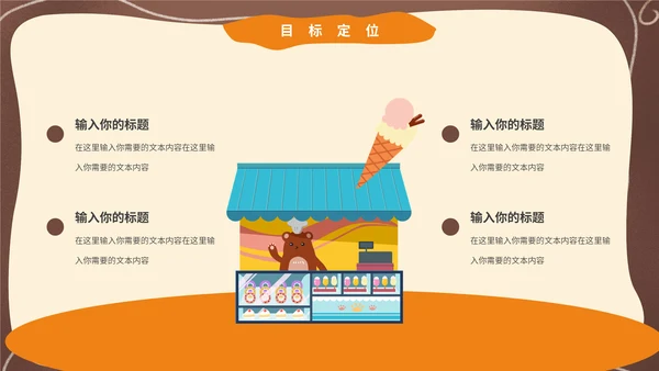 卡通可爱风夏季冰激凌冷饮招商通用PPT模板