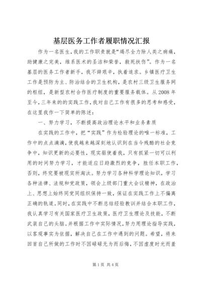 基层医务工作者履职情况汇报.docx