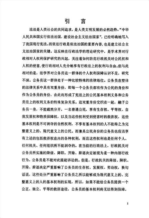 公务员权利保障研究宪法学与行政法学专业毕业论文