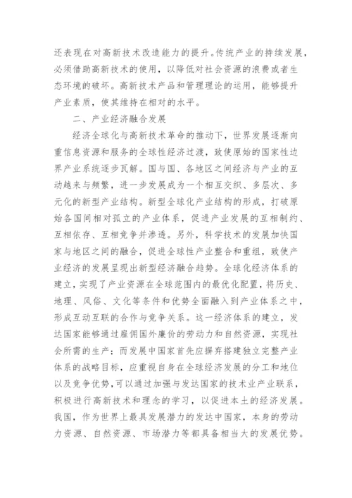 产业经济发展新趋势探讨论文.docx