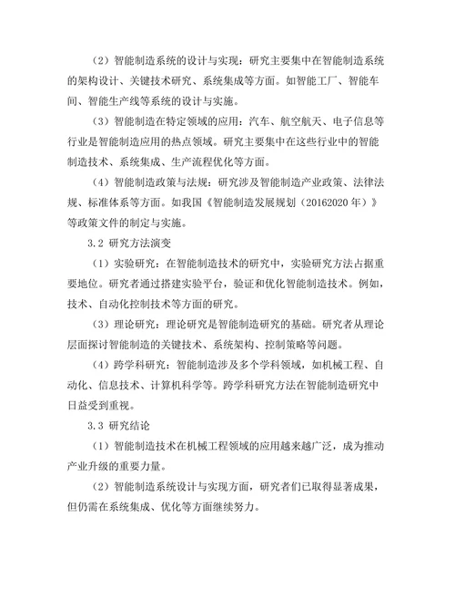 机械工程期刊中的智能制造研究