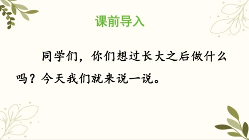 统编版语文二年级下册 口语交际——长大以后做什么   课件