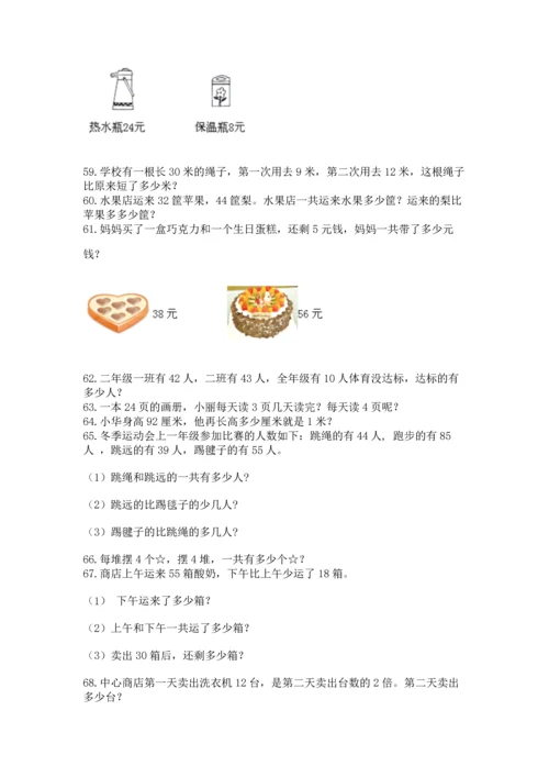 二年级上册数学应用题100道（有一套）.docx
