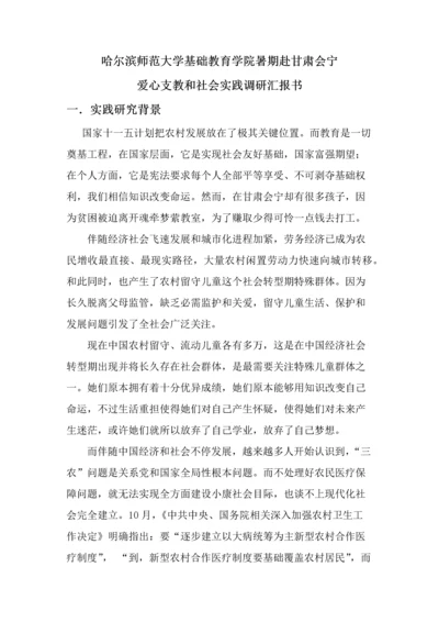 甘肃会宁支教实践调研研究报告.docx