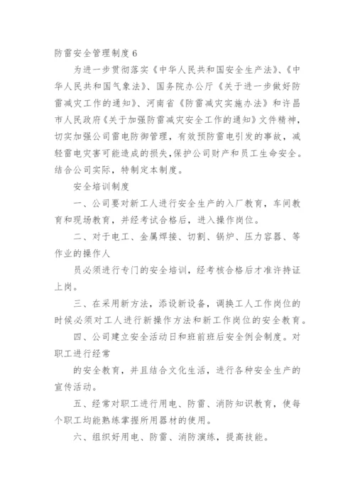 防雷安全管理制度_2.docx