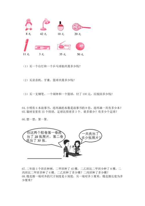 小学二年级上册数学应用题100道（培优a卷）.docx