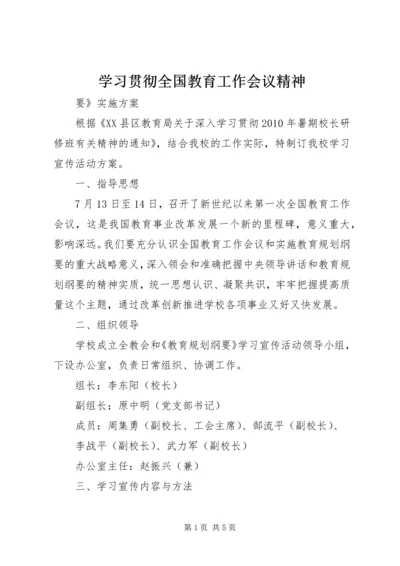 学习贯彻全国教育工作会议精神.docx