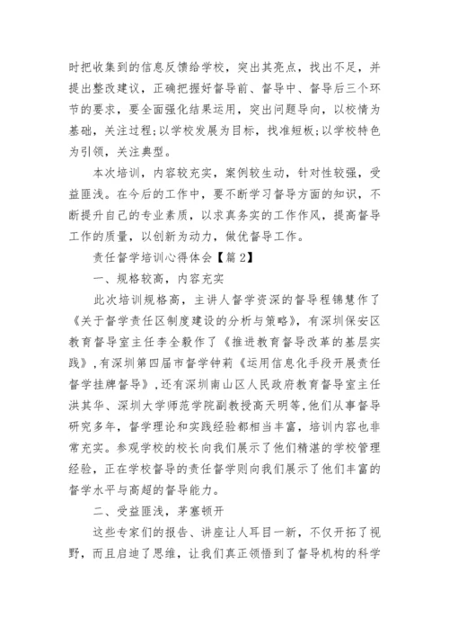 责任督学培训心得体会（精选8篇）.docx