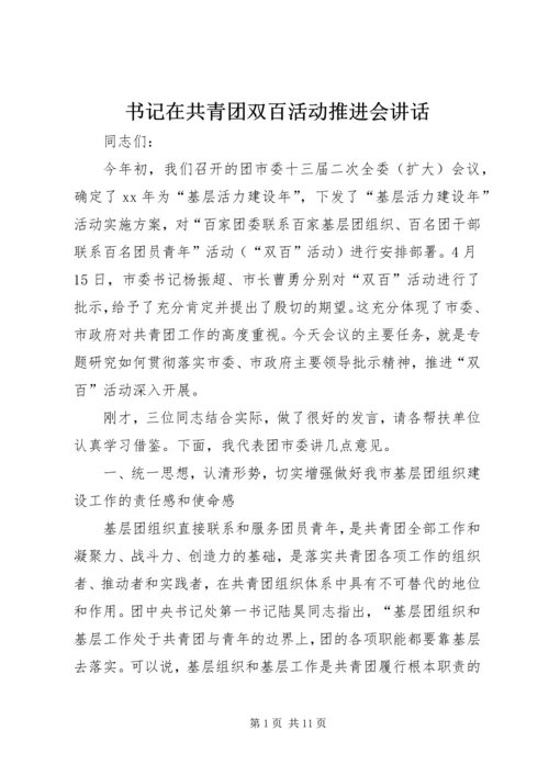 书记在共青团双百活动推进会致辞.docx