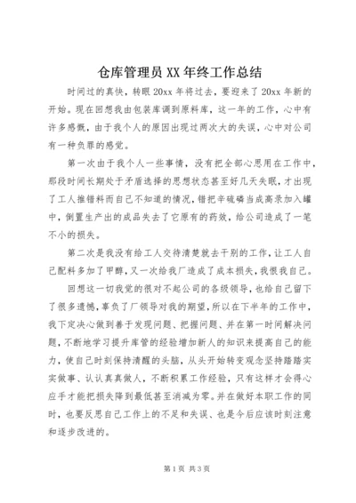 仓库管理员某年终工作总结.docx