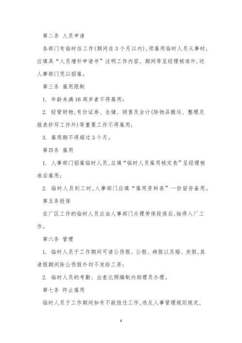 公关人员录用制度8篇.docx