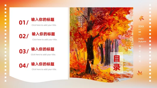 浓郁油画风你好秋天通用PPT