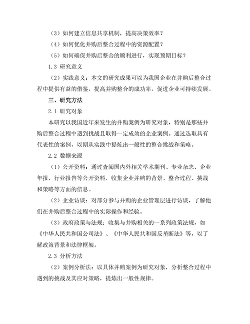 企业并购后整合过程的挑战与策略