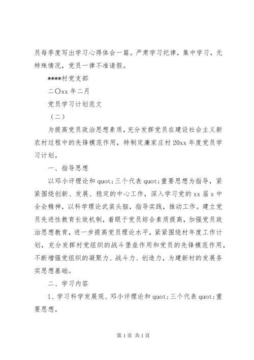 党员学习计划范文3篇.docx