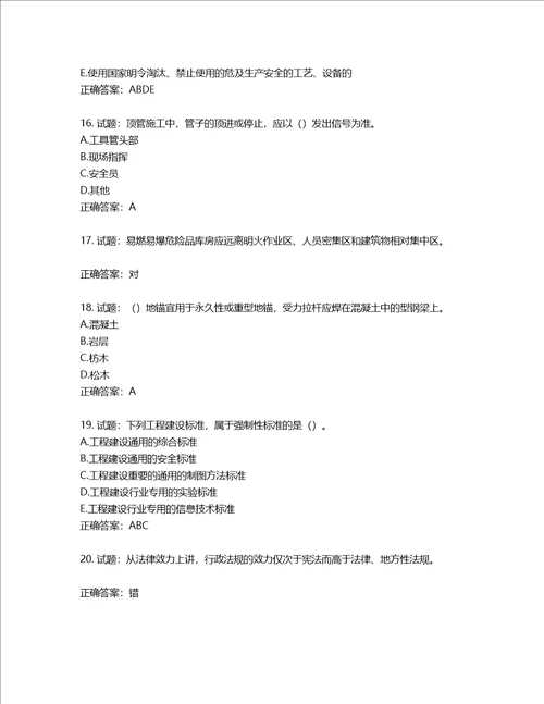 2022版山东省建筑施工企业安全生产管理人员项目负责人B类考核题库第69期含答案