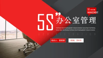 5S办公室管理通用PPT课件