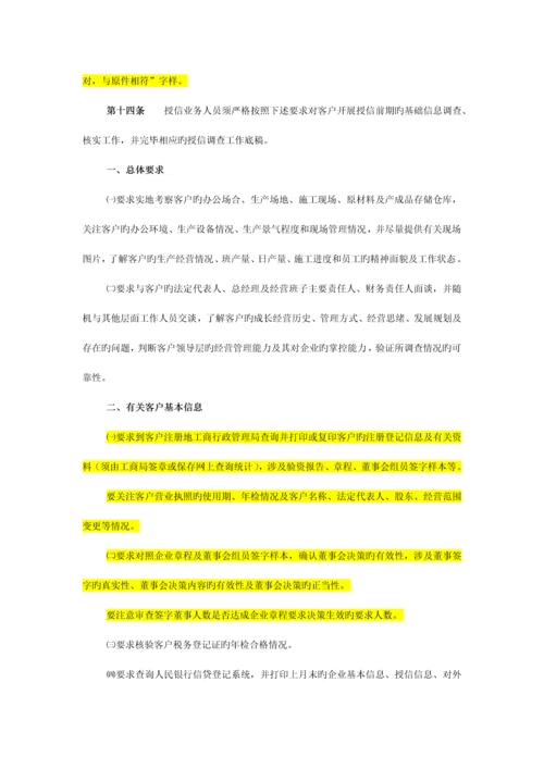 中国民生银行授信工作尽职实施细则.docx