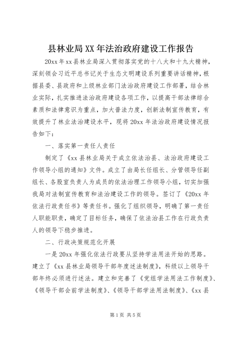 县林业局XX年法治政府建设工作报告.docx