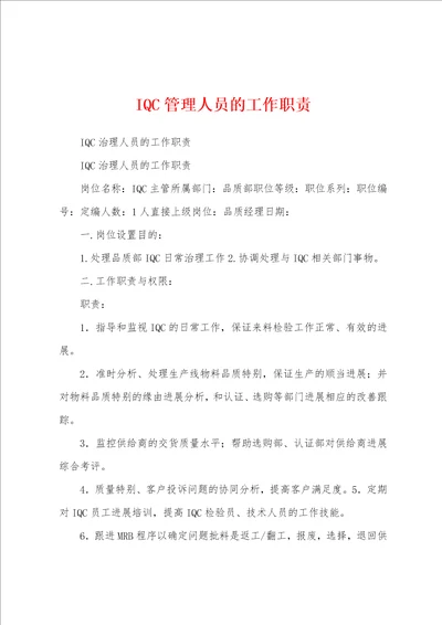 IQC管理人员的工作职责