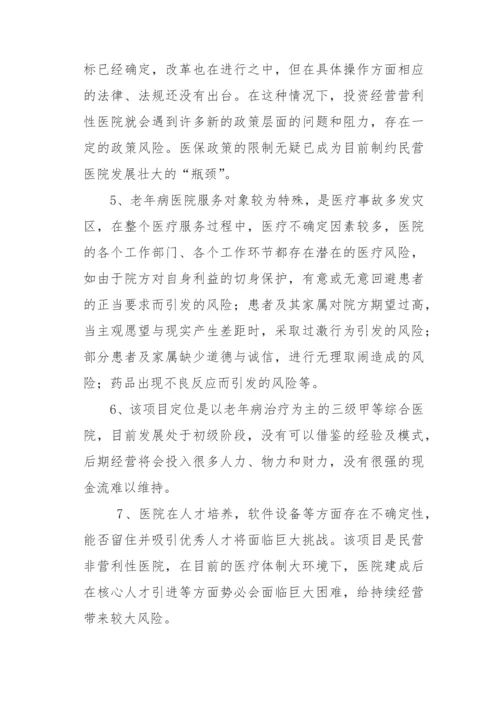 老年病医院项目投资机会分析报告.docx