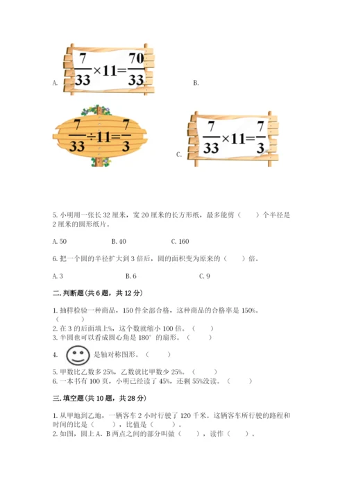 2022人教版六年级上册数学期末测试卷附完整答案【各地真题】.docx