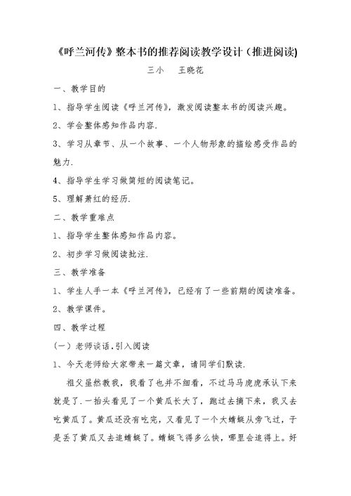 《呼兰河传》整本书的推荐阅读教学设计（推进阅读）[2]