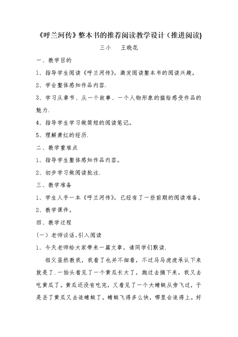 《呼兰河传》整本书的推荐阅读教学设计（推进阅读）[2]