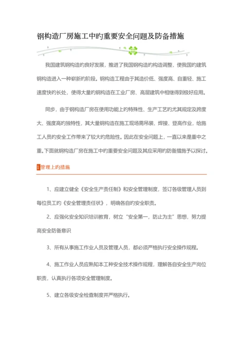 钢结构厂房施工中的主要安全问题及防范措施.docx