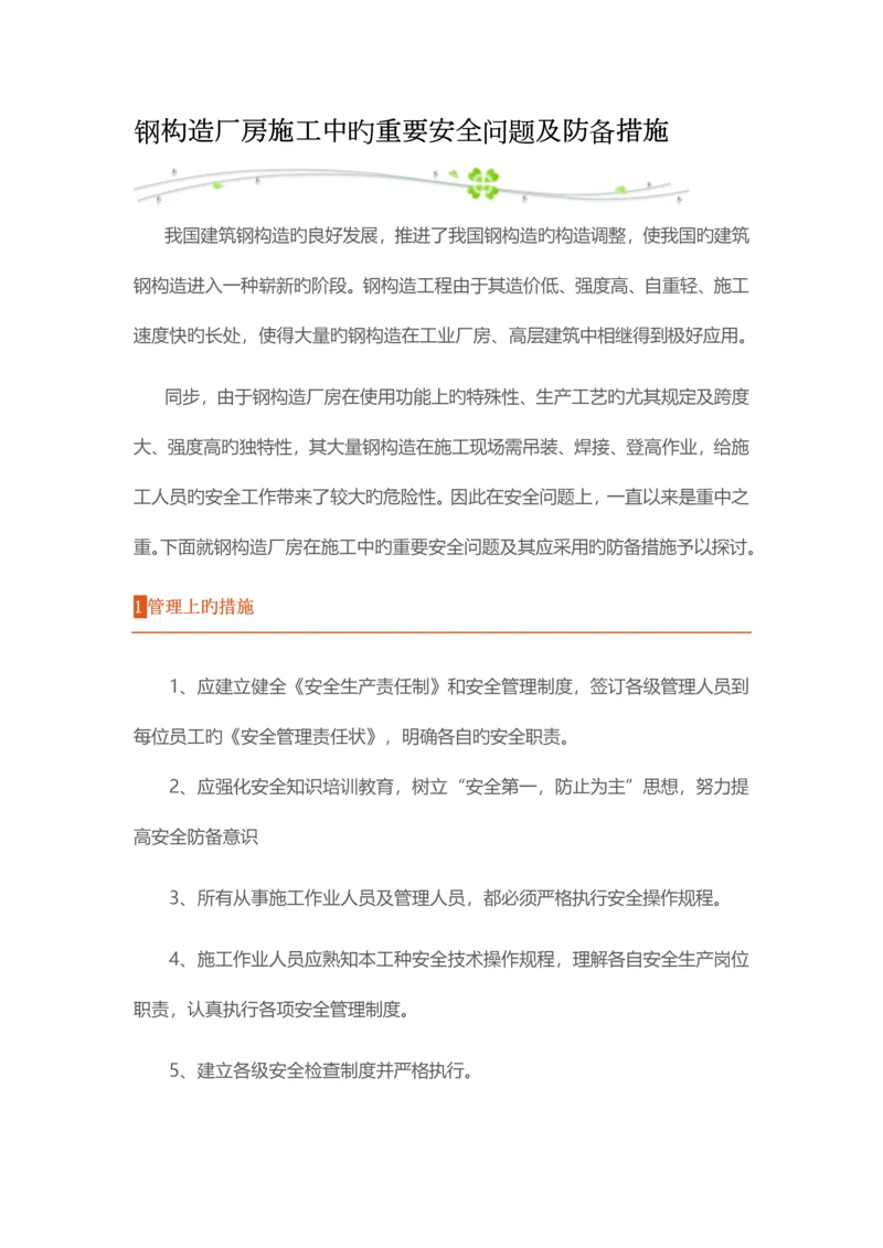钢结构厂房施工中的主要安全问题及防范措施.docx