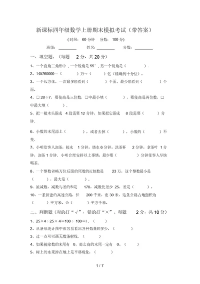 新课标四年级数学上册期末模拟考试(带答案)