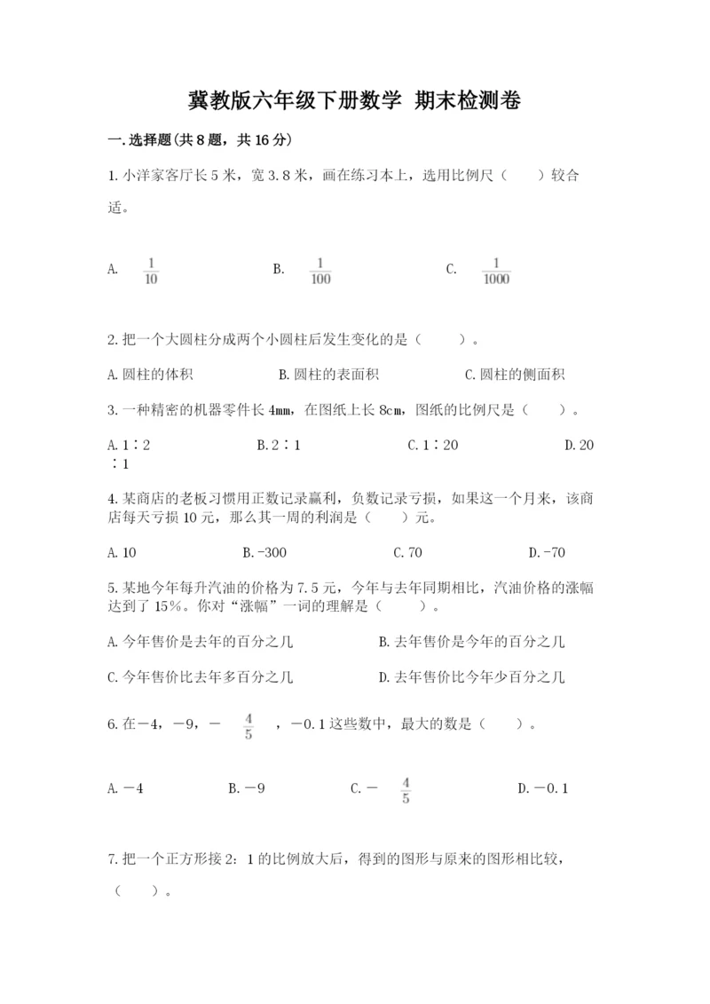 冀教版六年级下册数学 期末检测卷附完整答案【精选题】.docx