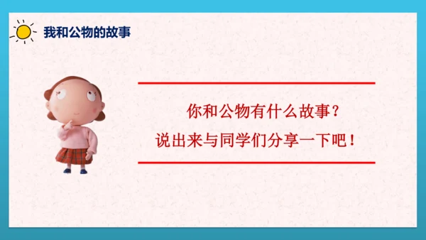 人教部编版道德与法治二上9. 《这些是大家的》 课件