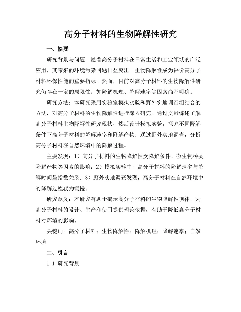 高分子材料的生物降解性研究