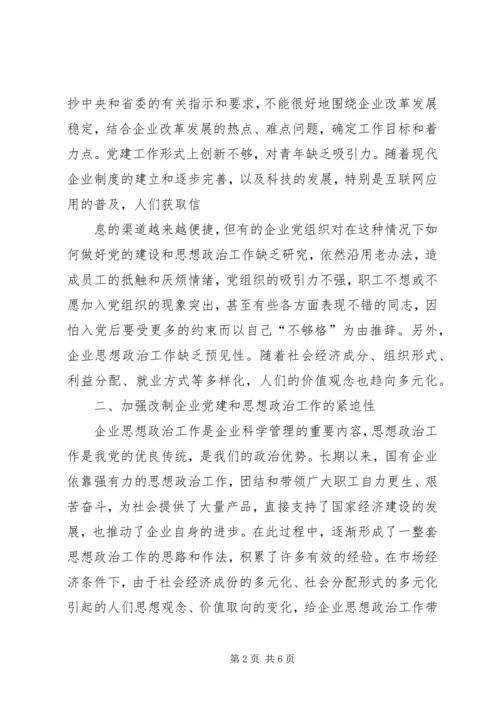 浅谈企业党建与思想政治工作 (2).docx